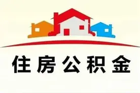 西安人注意，公积金缴存有变化图片
