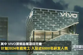 vivo深圳总部开建：总投资40亿，将入驻近6000名研发人员图片