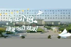 专业介绍｜康复治疗技术图片