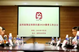 淄博蹴鞠正式由淄博市足球运动管理中心托管 主帅侯志强明确了新赛季目标图片