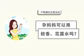 【妇产科普】夏天蚊虫多，孕妈妈可以用蚊香、花露水吗？图片