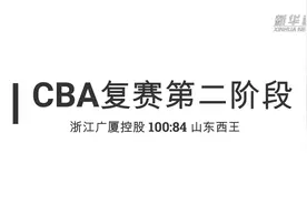 视频丨CBA复赛第二阶段：浙江广厦控股胜山东西王视频封面