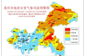 重庆13区县列入地质灾害气象风险等级一级（红色预警）图片