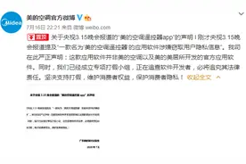 美的空调：315晚会提及软件非官方开发，成立打假小组图片