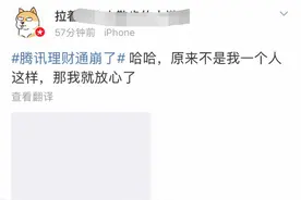 腾讯理财通崩了？故障持续两小时，官方称系统波动，大部分已修复图片