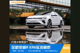 打造小特斯拉？全新荣威R ER6静态解析图片