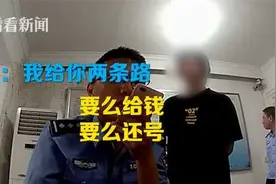 学生卖游戏账号被骗 民警跟骗子打赌：我保证找到你图片