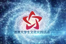 2020年“港澳大学生文化实践活动”启动 提供近60个线上实习岗位图片