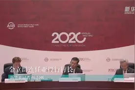 金立群连任亚投行行长视频封面