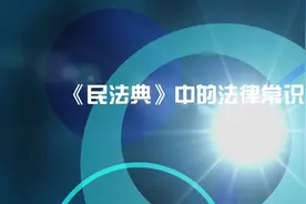 法眼新观察｜《民法典》中的法律常识：什么是遗产管理人？谁能当遗产管理人？视频封面