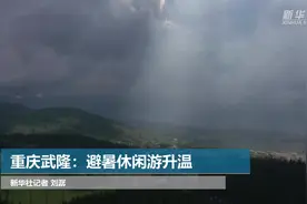 重庆武隆：避暑休闲游升温视频封面