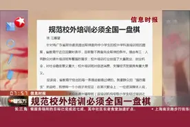 信息时报：规范校外培训必须全国一盘棋视频封面