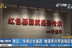 枣庄全新打造“铁道游击队纪念园”，传承红色精神，发扬红色品牌视频封面