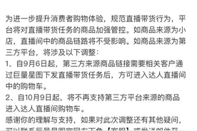 抖音管控直播带货：将不再支持第三方商品进入直播间购物车图片