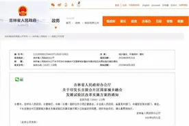 吉林省人民政府办公厅关于印发长吉接合片区国家城乡融合发展试验区改革实施方案的通知图片