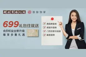 首旅如家面向1.2亿会员推出“五大特权”，升级会员权益图片