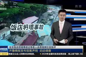 发布饭店坍塌事故过寿老人自责视频引发批评：齐鲁晚报发布致歉声明  启动调查视频封面