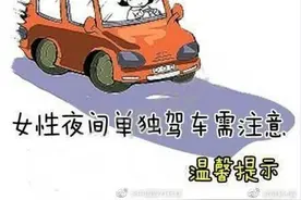 转扩！女性夜间驾车需注意图片