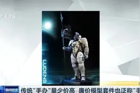 传统“手办”量少价高  廉价模型套件也泛称“手办”视频封面