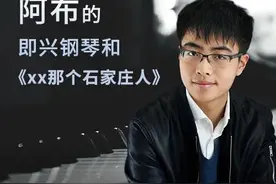 与翻弹《杀死那个石家庄人》的阿布，聊聊钢琴图片