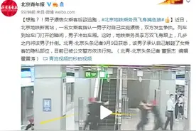 想跑？！男子猥亵女乘客后欲逃跑，北京地铁乘务员飞身擒色狼图片