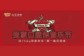 张家口人自己的音乐节 来现场听李宗盛的歌图片