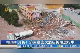 开拆！济南皇宫大酒店拆除进行中，雾炮车+洒水车出动，预防扬尘视频封面