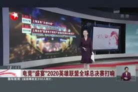 电竞“盛宴”2020英雄联盟全球总决赛打响：S10总决赛落地浦东足球场  月底前完成场地验收及交付