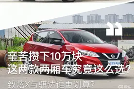 辛苦存攒下10万块，这两款两厢车究竟怎么选？图片