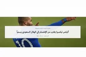 外媒：特谢拉已经与沙特球队希拉尔达一致 加入中国国籍或无望图片