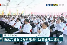 重大项目进行时 南京六合百亿级新能源产业项目开工建设视频封面