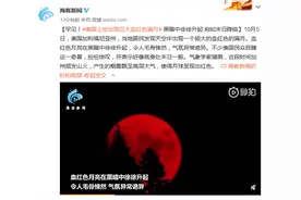罕见！美国上空出现巨大血红色满月 黑暗中徐徐升起 宛如末日降临图片
