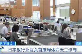 日本企业人均年收入降至28万元，银行推周休四天工作制，周休增加恐增加民众负担图片