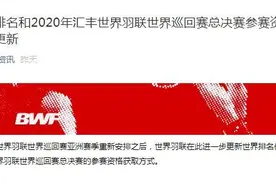世界羽联总决赛资格规则更改 世界排名解冻时间仍待定图片