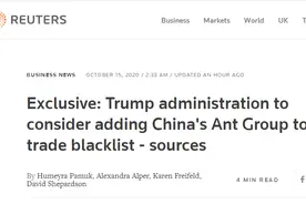 不怀好意！外媒：特朗普政府考虑将蚂蚁集团列入“贸易黑名单”图片
