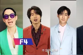 爷童回！F4时隔七年再重聚 有生之年系列又来了图片