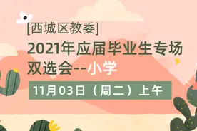 双选会 | 本周2场西城区教委2021年应届毕业生专场双选会（参会信息）图片