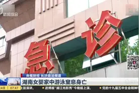 湖南女婴家中游泳窒息身亡视频封面