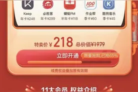 218元一年“买1得11”解锁腾讯视频、优酷、芒果TV、喜马拉雅等会员权益？这个羊毛能薅吗？图片