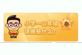 1-6年级习惯养成一览表，快来围观图片