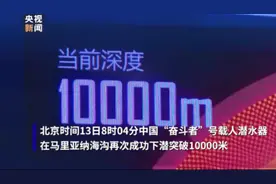 再破万米！“奋斗者”号在马里亚纳海沟再次下潜突破10000米图片