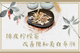陈皮柠檬茶改善便秘美白养颜