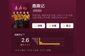 豆瓣仅2.6分，张一山版《鹿鼎记》为啥遭群嘲？图片