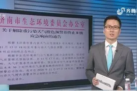 空气质量要变好了！济南解除重污染天气橙色预警并终止Ⅱ级响应视频封面