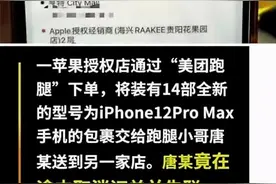 贵阳一跑腿小哥送单卷走14部苹果手机，关机后以为别人找不到图片