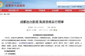 成都推出“购房资格预审码”，购房将需要登记报名图片