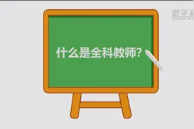 村里来了全科教师视频封面