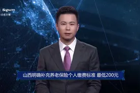 AI合成主播丨山西明确补充养老保险个人缴费标准 最低200元视频封面