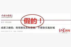 网传成都不排除实施封城？成都卫健委：假的图片