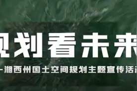 群策群力规划湘西 同心同德共建美好家园视频封面